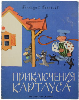 Георгиев Г.Ф. Приключения Картауса. Сказка / Худож. Е. Монин. М.: Малыш, 1975.